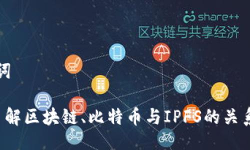 与关键词

 深入了解区块链、比特币与IPFS的关系及应用