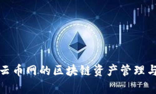 全面解析云币网的区块链资产管理与投资策略