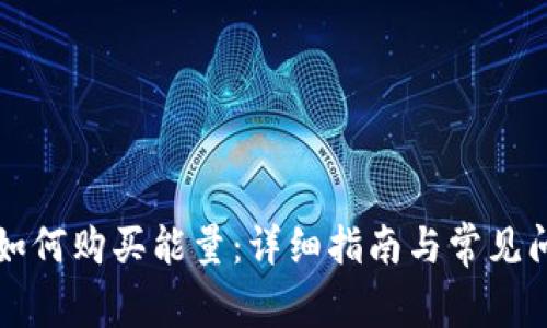 比特派如何购买能量：详细指南与常见问题解答