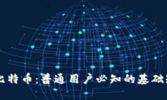 区块链与比特币：普通用