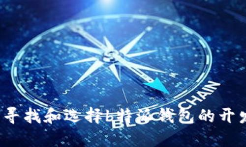 如何寻找和选择b特派钱包的开发者？