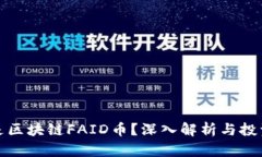 什么是区块链FAID币？深入