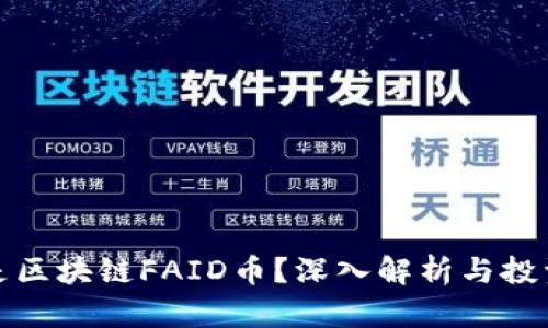 什么是区块链FAID币？深入解析与投资前景