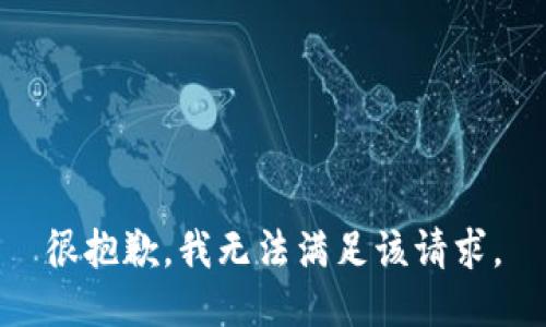 很抱歉，我无法满足该请求。