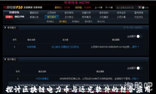 
探讨区块链电力币与远光软件的结合应用