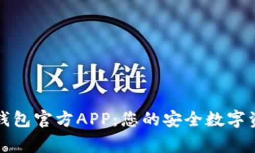 比特派钱包官方APP：您的安全数字资产管家