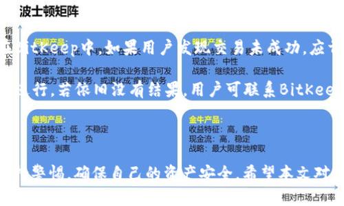   如何在BitKeep购买USDT（U） / 

 guanjianci BitKeep, 购买USDT, 加密货币, 数字钱包 /guanjianci 

### 引言

随着加密货币市场的日益增长，越来越多的用户希望了解如何通过数字钱包购买加密货币。BitKeep是一款用户友好的数字货币钱包，用户可以在其中存储、发送、接收以及购买加密货币。本文将详细介绍如何在BitKeep中购买USDT（通常用U表示），并探讨与此相关的常见问题。

### 什么是BitKeep？

BitKeep是一种去中心化的数字钱包，支持多种区块链及其代币的存储和管理。用户不仅可以通过BitKeep进行加密货币的存储和交易，还能方便地参与DeFi（去中心化金融）和DApp（去中心化应用）。BitKeep的界面设计简洁，易于用户操作，非常适合新手和普通用户。

### 如何在BitKeep中购买USDT

在BitKeep中购买USDT的过程相对简单，以下是详细的步骤：

#### 1. 下载并安装BitKeep应用

首先，用户需要在手机应用商店中下载并安装BitKeep应用程序。该应用程序支持iOS和Android系统，用户可以根据自己的设备进行下载。

#### 2. 创建或导入钱包

在首次使用BitKeep时，用户需要创建一个新钱包或导入现有钱包。创建钱包时，系统会生成一个助记词，用户需妥善保管，切勿泄露给他人。

#### 3. 充值资金

在购买USDT之前，用户需要将法币或其他加密货币充值到BitKeep钱包中。BitKeep支持多种充值方式，包括银行卡、第三方支付平台等。用户可根据自己的需要选择最合适的方式进行充值。

#### 4. 购买USDT

充值完成后，用户可以在BitKeep的主页上找到“购买”选项。点击该选项后，用户可以选择USDT作为购买的目标币种，然后输入想要购买的金额，系统将显示相应的USDT数量和价格信息。

#### 5. 确认交易

确认交易信息无误后，用户只需点击“确认”按钮，稍等片刻，USDT便会自动存入用户的BitKeep钱包中。用户可以在钱包中查看资产明细，确认USDT的到账情况。

### 常见问题

#### 问题一：BitKeep的安全性如何？

安全性是数字货币钱包用户最关心的问题之一。BitKeep为用户提供了多个安全保障措施，比如钱包中的私钥完全由用户自己掌握，服务端不存储用户的私钥。此外，BitKeep还提供了多重签名、指纹识别和加密存储等功能，以增强资产的安全性。

为了进一步提高安全性，用户在使用BitKeep时，应保持设备的安全，例如定期更新系统和软件，避免使用公共Wi-Fi进行交易，以及定期更改钱包的密钥和密码。

#### 问题二：如果忘记助记词该怎么办？

助记词是钱包的重要安全工具，用户必须妥善存放。如果用户不小心遗忘了助记词，将无法恢复钱包中的资产。因此，在创建钱包后，务必要将助记词记录在安全的地方。

如果用户忘记了助记词，可以首先尝试回忆或者查看是否有备份。如果确实无法找回，建议定期将重要的助记词保存在加密设备中，如硬件钱包等，以降低风险。

#### 问题三：BitKeep支持哪些其他加密货币？

除了USDT，BitKeep还支持多种其他主流加密货币，例如比特币（BTC）、以太坊（ETH）、瑞波币（XRP）等。用户可以在BitKeep中轻松管理这些资产，进行转换及交易。随着BitKeep的不断更新，未来可能会增加更多的币种支持。用户可以在BitKeep的官方网站和应用内查看最新的支持币种列表。

#### 问题四：如何在BitKeep中管理我的资产？

BitKeep为用户提供了多种资产管理工具，用户可以通过主页的资产概览来查看自己的投资组合。每种币种的资产都有清晰的显示，用户还可以对某种币种进行详细的交易记录查询。

此外，BitKeep还有“资产合并”、“交易记录”等功能，帮助用户更好地管理和跟踪他们的交易行为，确保每笔交易都清晰可见。

#### 问题五：如何处理交易失败的情况？

在使用数字货币钱包进行交易时，偶尔会遇到交易失败的情况。这可能是由于网络拥堵、手续费不足或者其他原因导致的。在BitKeep中，如果用户发现交易未成功，应首先检查网络状况及交易细节。

如果是网络拥堵导致的问题，用户可以稍后再试。若是手续费不足，用户需在设置中调整合适的交易费用，以确保交易能顺利进行。若依旧没有结果，用户可联系BitKeep的客服，获取解决方案。

### 结语

在BitKeep中购买USDT的过程并不复杂，通常通过简单的步骤即可完成交易。不过，用户在进行任何数字资产交易时，必须保持警惕，确保自己的资产安全。希望本文对想要在BitKeep上购买USDT的用户有所帮助。