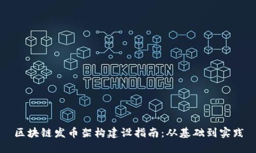 区块链发币架构建设指南：从基础到实践