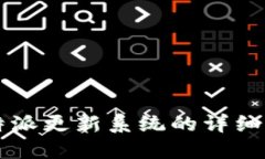 比特派更新系统的详细指