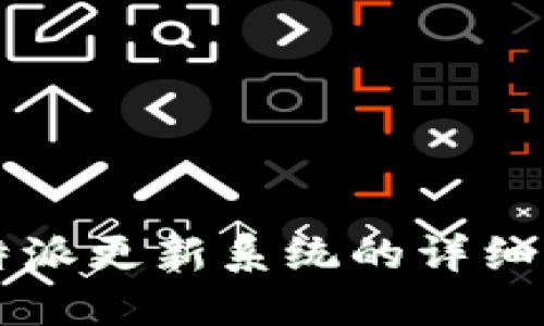 比特派更新系统的详细指南