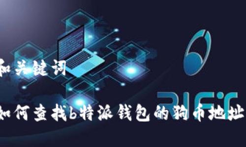 和关键词

如何查找b特派钱包的狗币地址？