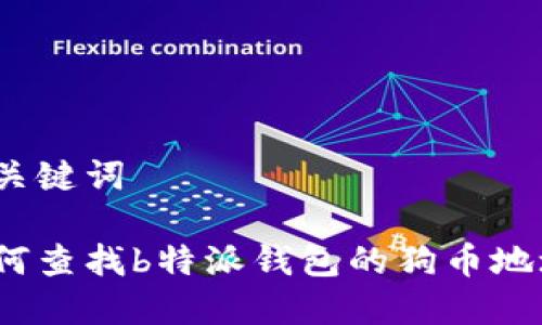 和关键词

如何查找b特派钱包的狗币地址？