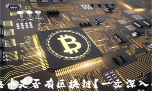 
中央币是否有区块链？一文深入解析