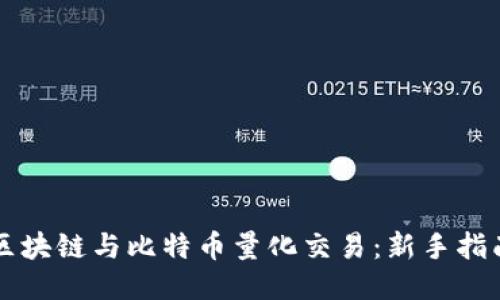 区块链与比特币量化交易：新手指南