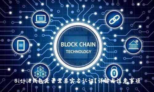 Bitpie钱包是否需要实名认证？详解与注意事项