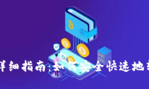 区块链转币详细指南：如何安全快速地转移加密资产