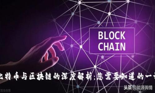 比特币与区块链的深度解析：您需要知道的一切