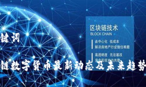 和关键词

区块链数字货币最新动态及未来趋势解析