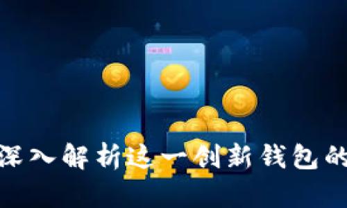 比特派1004：深入解析这一创新钱包的安全性与功能