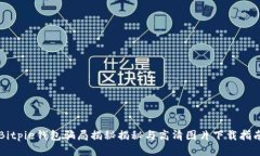 Bitpie钱包骗局揭秘揭秘与