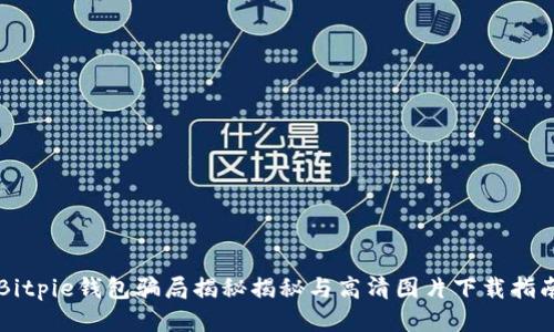 Bitpie钱包骗局揭秘揭秘与高清图片下载指南