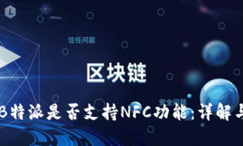 苹果B特派是否支持NFC功能：详解与应用