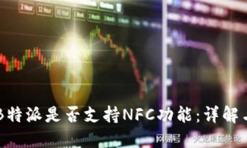 苹果B特派是否支持NFC功能：详解与应用