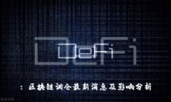 : 区块链调仓最新消息及影