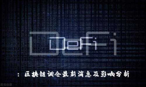 : 区块链调仓最新消息及影响分析