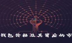 Bitpie钱包价格及其背后的
