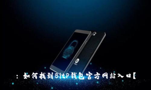 : 如何找到BitP钱包官方网站入口？