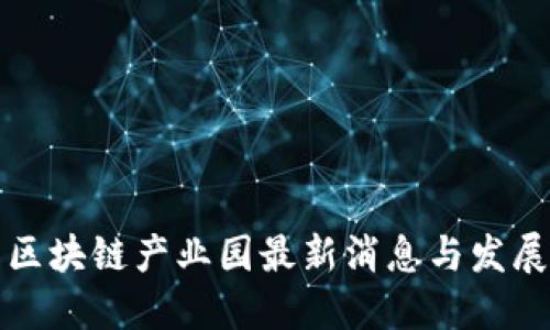 海口区块链产业园最新消息与发展动态