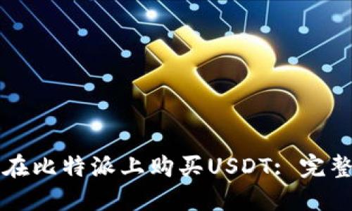 如何在比特派上购买USDT: 完整指南