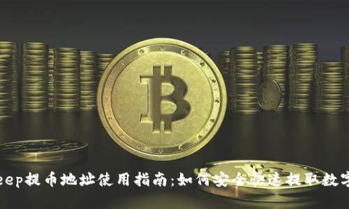 Bitkeep提币地址使用指南：如何安全快速提取数字资产