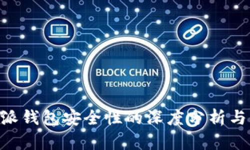 关于B特派钱包安全性的深度分析与用户指南