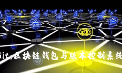 BitKeep与Git：区块链钱包与版本控制系统的全面对比