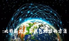 :比特派增加新钱包地址的