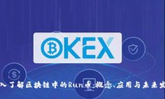 深入了解区块链中的Run币