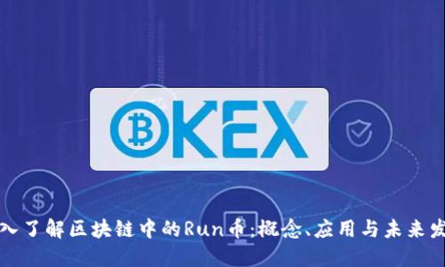 深入了解区块链中的Run币：概念、应用与未来发展