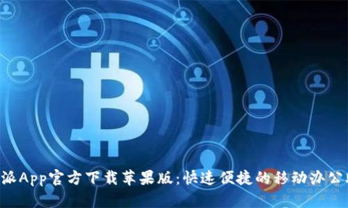 b特派App官方下载苹果版：快速便捷的移动办公助手