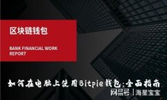 如何在电脑上使用Bitpie钱