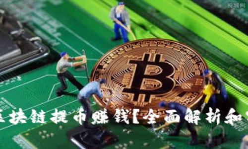 如何用区块链提币赚钱？全面解析和实用指南