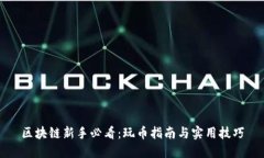 区块链新手必看：玩币指