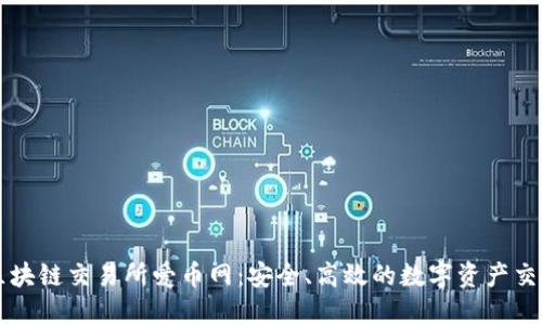 抹茶区块链交易所爱币网：安全、高效的数字资产交易平台