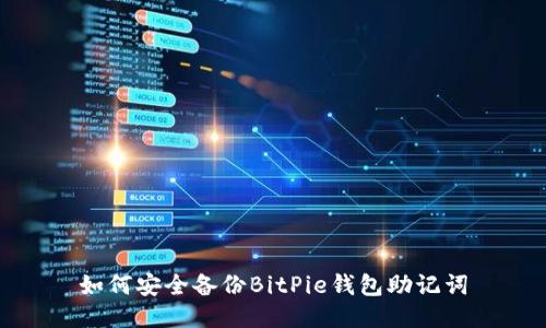 如何安全备份BitPie钱包助记词