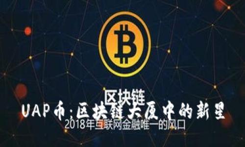 UAP币：区块链大厦中的新星