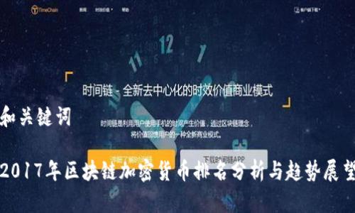 和关键词

2017年区块链加密货币排名分析与趋势展望