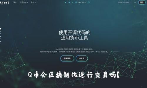 Q币会区块链化进行交易吗？