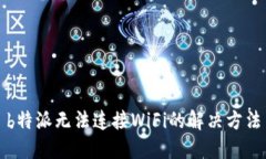 b特派无法连接WiFi的解决方