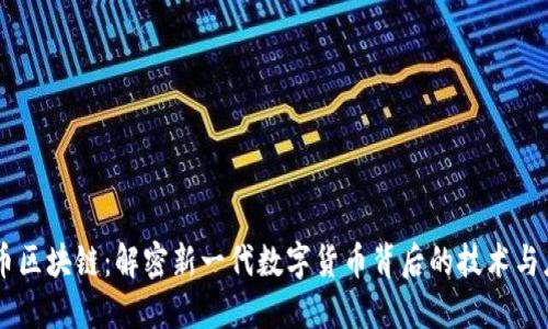 唐币区块链：解密新一代数字货币背后的技术与应用